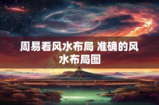 周易看风水布局 准确的风水布局图