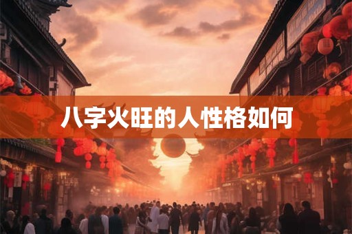 八字火旺的人性格如何