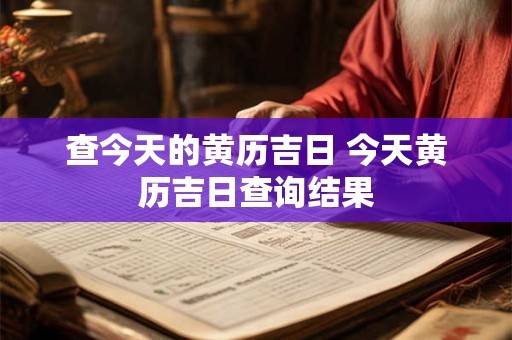 查今天的黄历吉日 今天黄历吉日查询结果