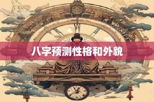 八字预测性格和外貌