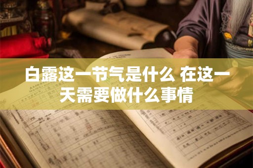 白露这一节气是什么 在这一天需要做什么事情