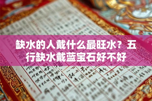 缺水的人戴什么最旺水？五行缺水戴蓝宝石好不好