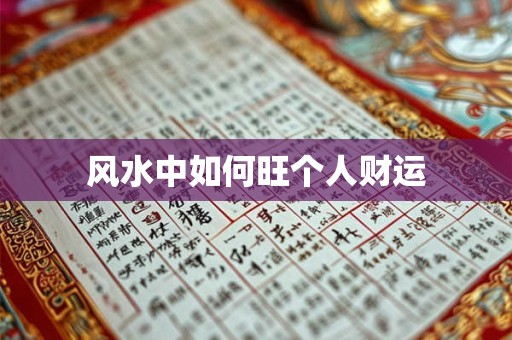 风水中如何旺个人财运