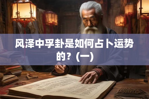 风泽中孚卦是如何占卜运势的？(一)