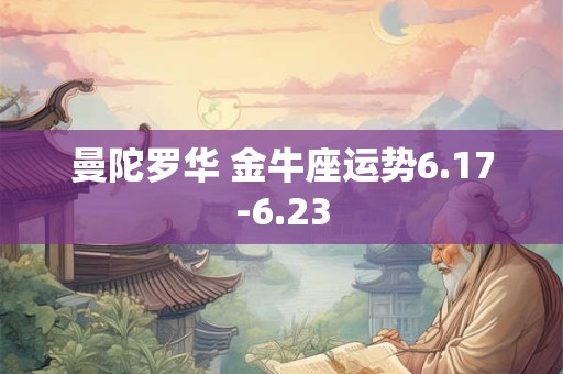曼陀罗华 金牛座运势6.17-6.23