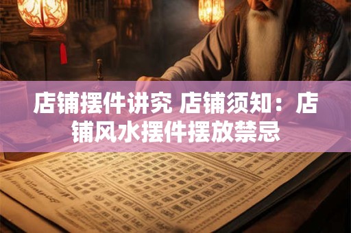 店铺摆件讲究 店铺须知：店铺风水摆件摆放禁忌