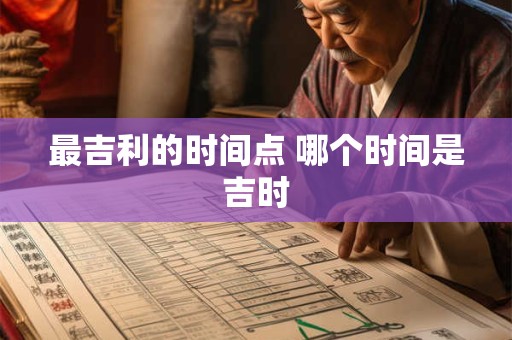 最吉利的时间点 哪个时间是吉时