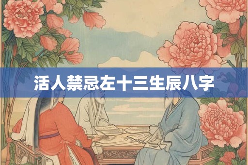 活人禁忌左十三生辰八字