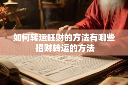 如何转运旺财的方法有哪些 招财转运的方法