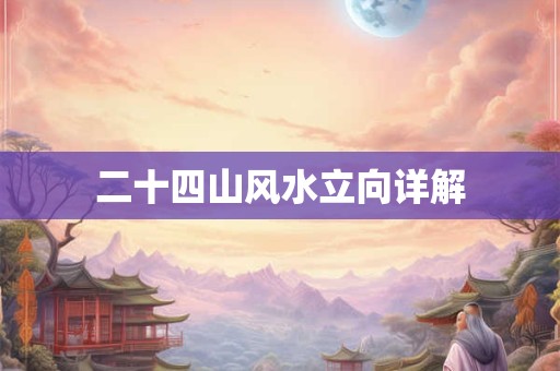二十四山风水立向详解