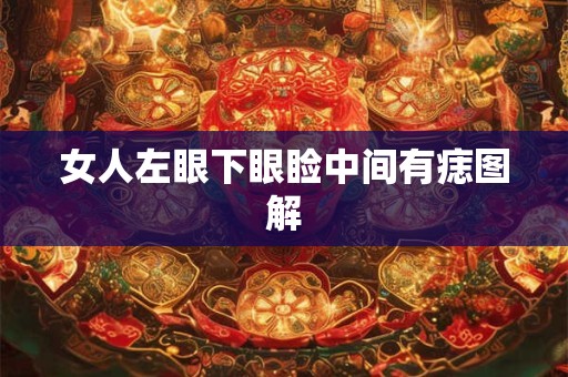 女人左眼下眼睑中间有痣图解