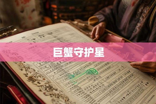 巨蟹守护星
