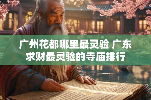 广州花都哪里最灵验 广东求财最灵验的寺庙排行