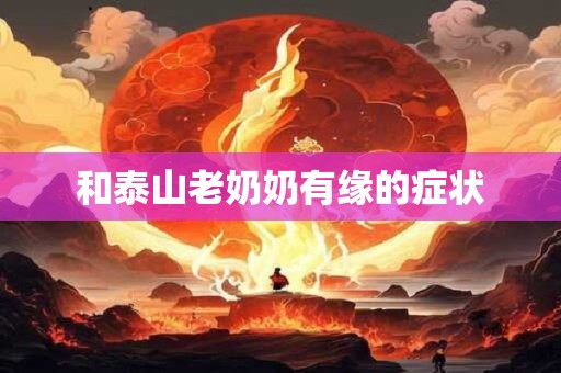 和泰山老奶奶有缘的症状