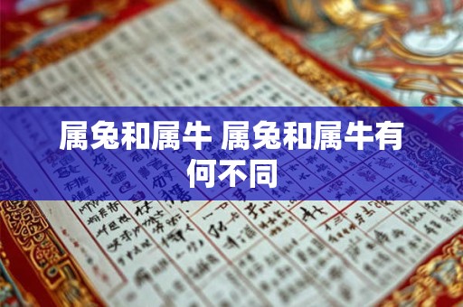 属兔和属牛 属兔和属牛有何不同