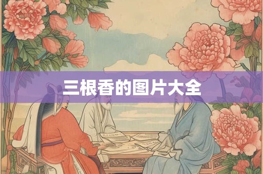 三根香的图片大全