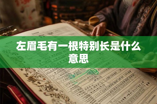 左眉毛有一根特别长是什么意思