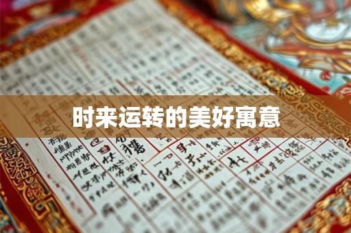 时来运转的美好寓意