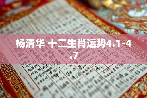 杨清华 十二生肖运势4.1-4.7