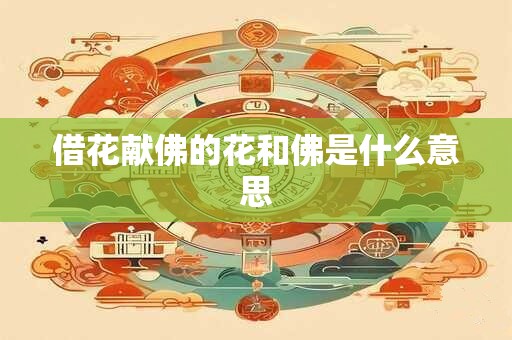 借花献佛的花和佛是什么意思
