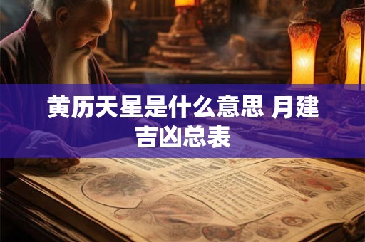 黄历天星是什么意思 月建吉凶总表