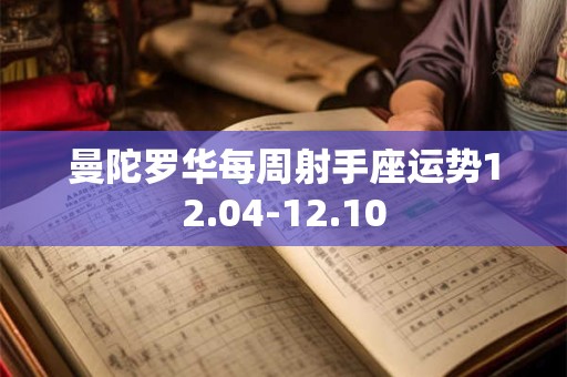曼陀罗华每周射手座运势12.04-12.10