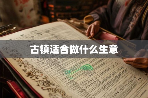 古镇适合做什么生意