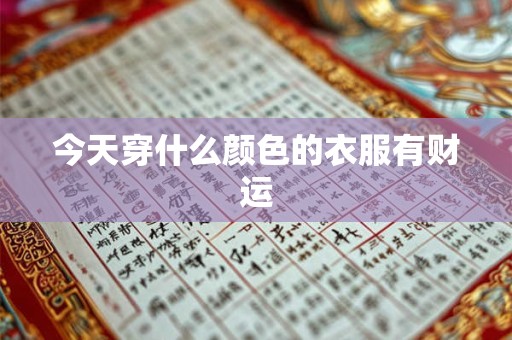 今天穿什么颜色的衣服有财运