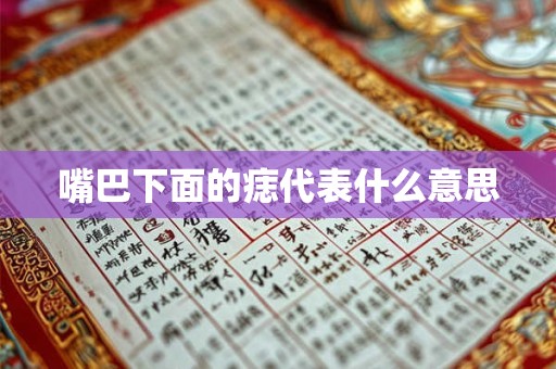 嘴巴下面的痣代表什么意思