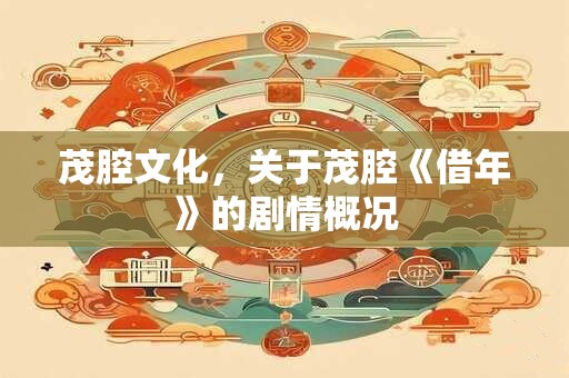 茂腔文化，关于茂腔《借年》的剧情概况