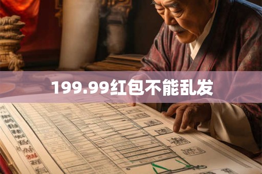 199.99红包不能乱发