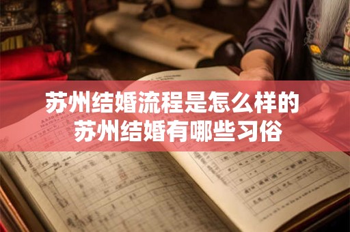 苏州结婚流程是怎么样的  苏州结婚有哪些习俗