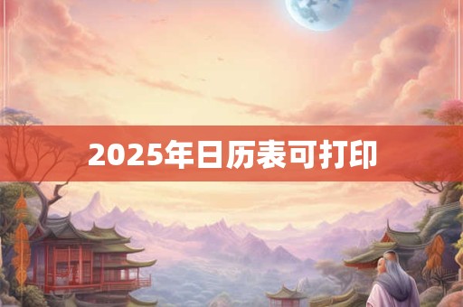2025年日历表可打印