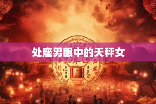 处座男眼中的天秤女