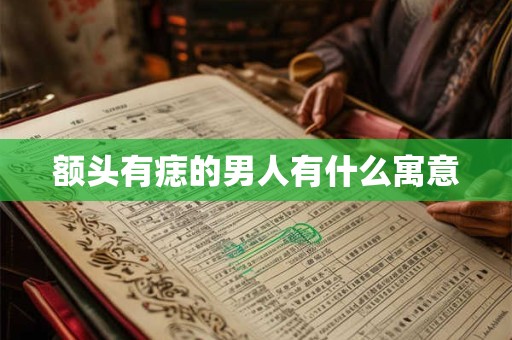 额头有痣的男人有什么寓意