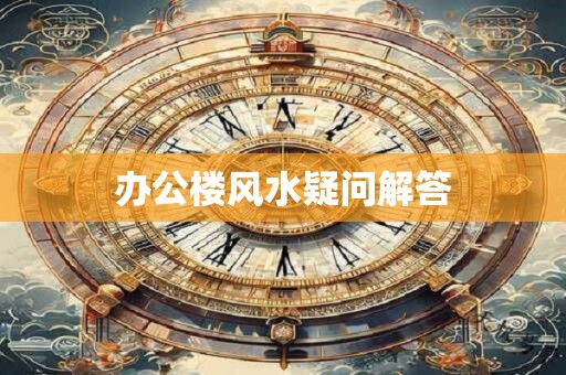 办公楼风水疑问解答
