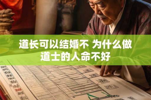 道长可以结婚不 为什么做道士的人命不好