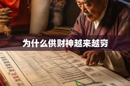 为什么供财神越来越穷