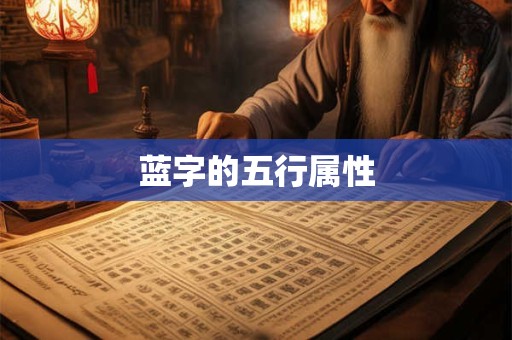 蓝字的五行属性