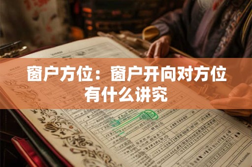 窗户方位：窗户开向对方位有什么讲究
