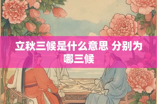立秋三候是什么意思 分别为哪三候