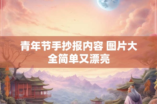 青年节手抄报内容 图片大全简单又漂亮