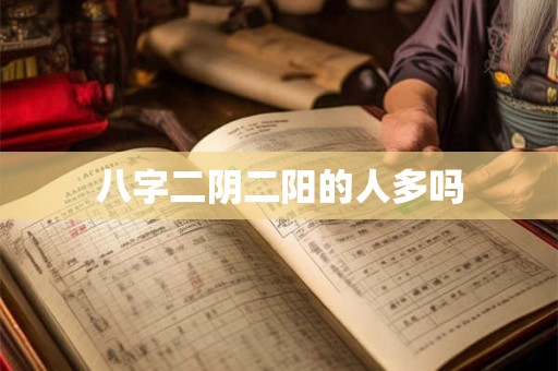 八字二阴二阳的人多吗