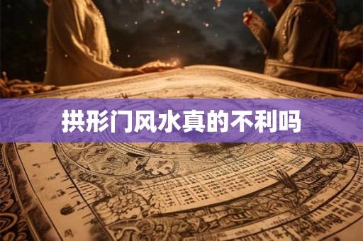 拱形门风水真的不利吗