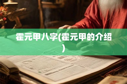 霍元甲八字(霍元甲的介绍)