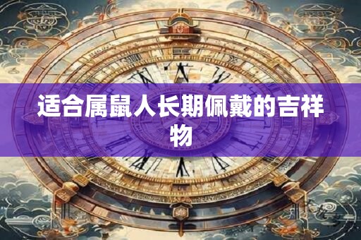 适合属鼠人长期佩戴的吉祥物