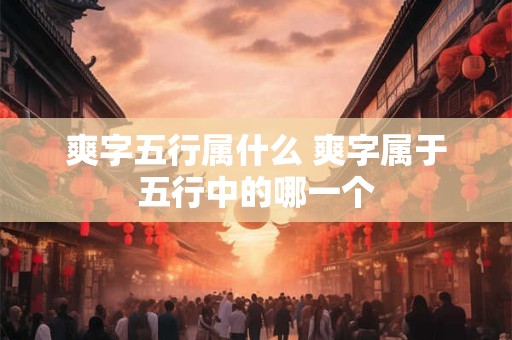 爽字五行属什么 爽字属于五行中的哪一个
