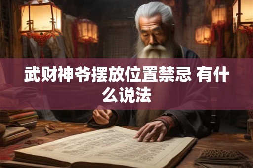 武财神爷摆放位置禁忌 有什么说法
