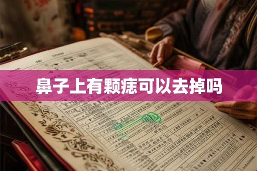 鼻子上有颗痣可以去掉吗