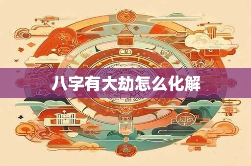 江苏人过年都吃什么菜 江苏过年的讲究有哪些